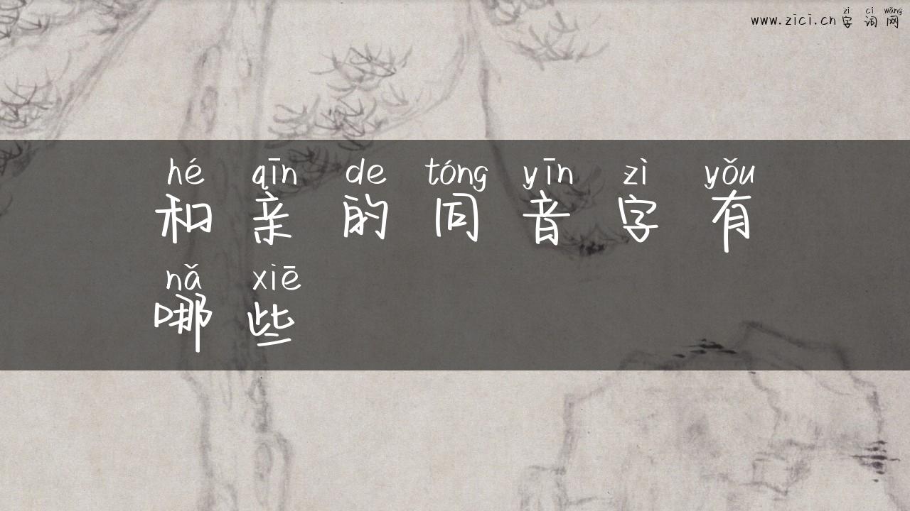 和亲的同音字有哪些