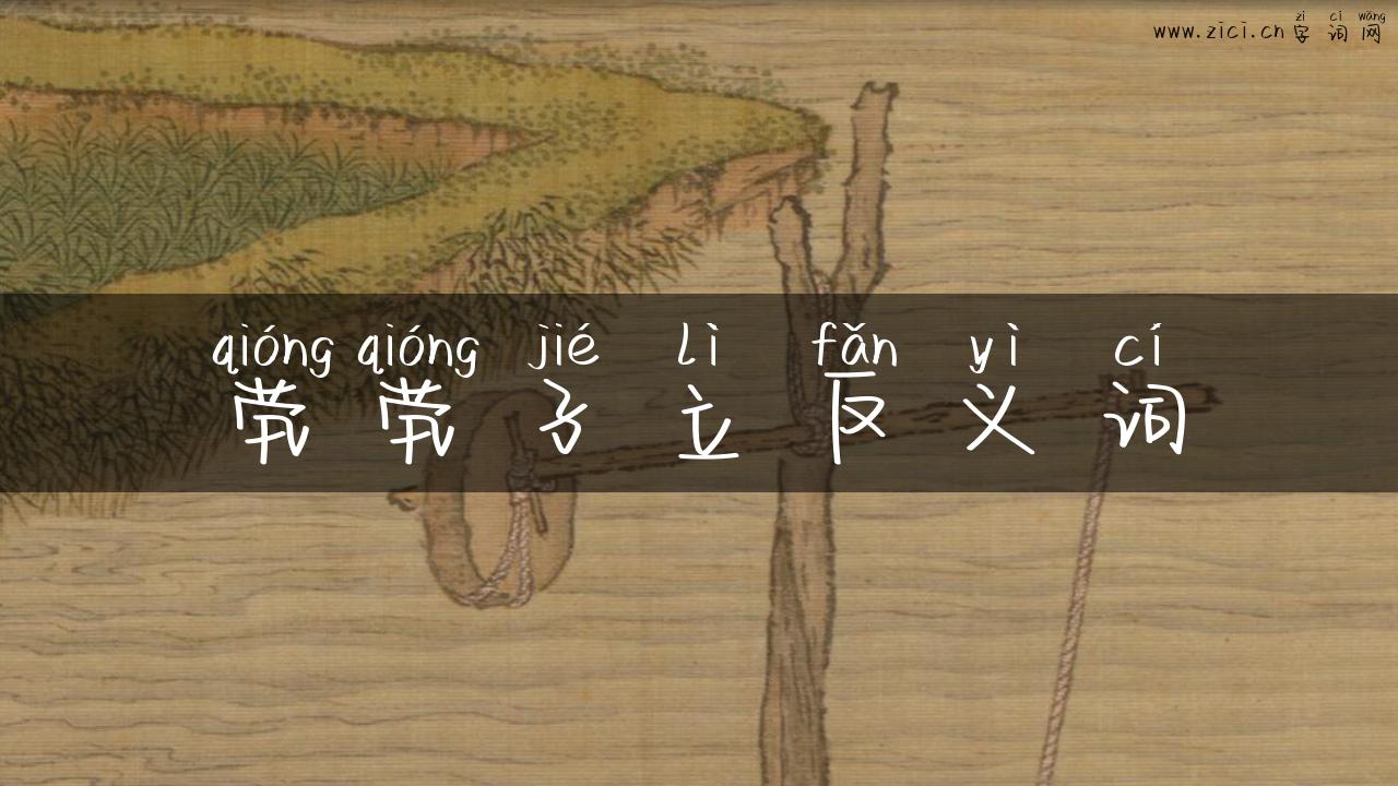 茕茕孑立反义词