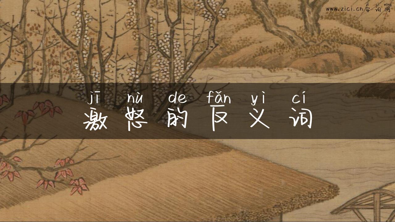 激怒的反义词