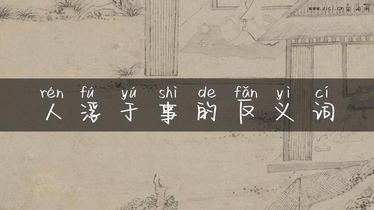 人浮于事的反义词