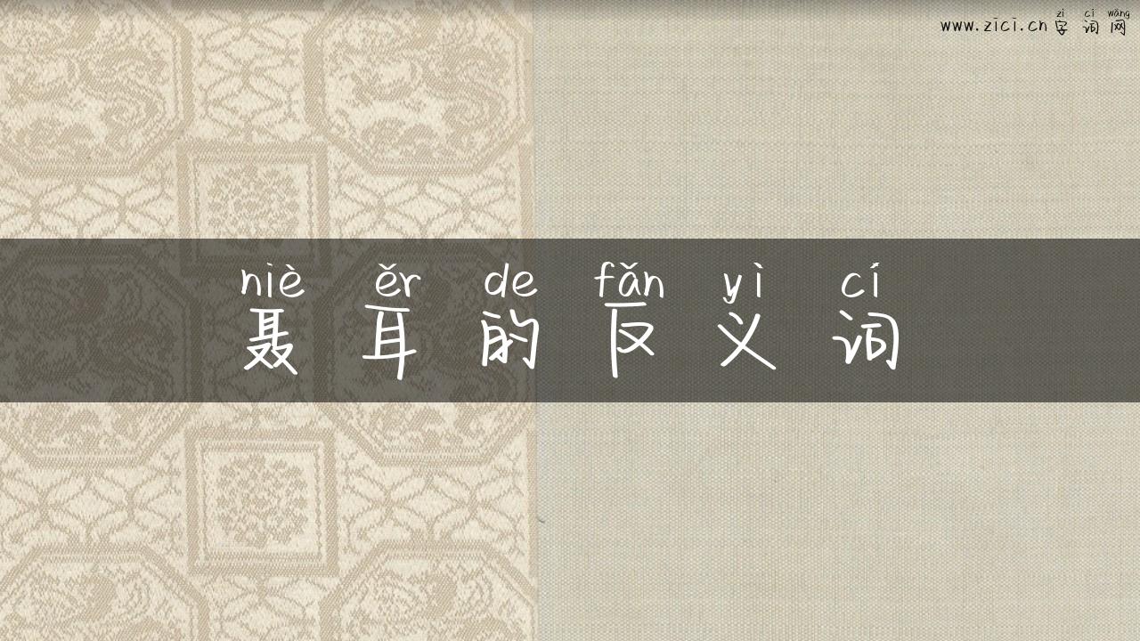 聂耳的反义词