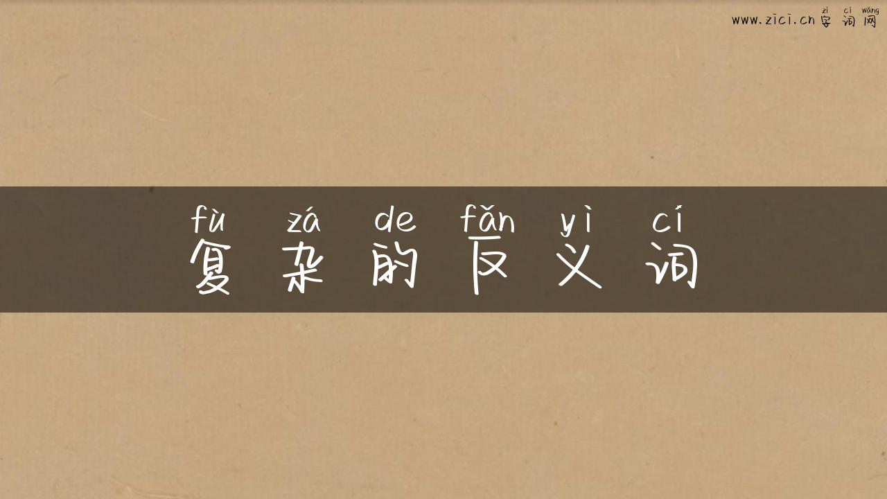 复杂的反义词