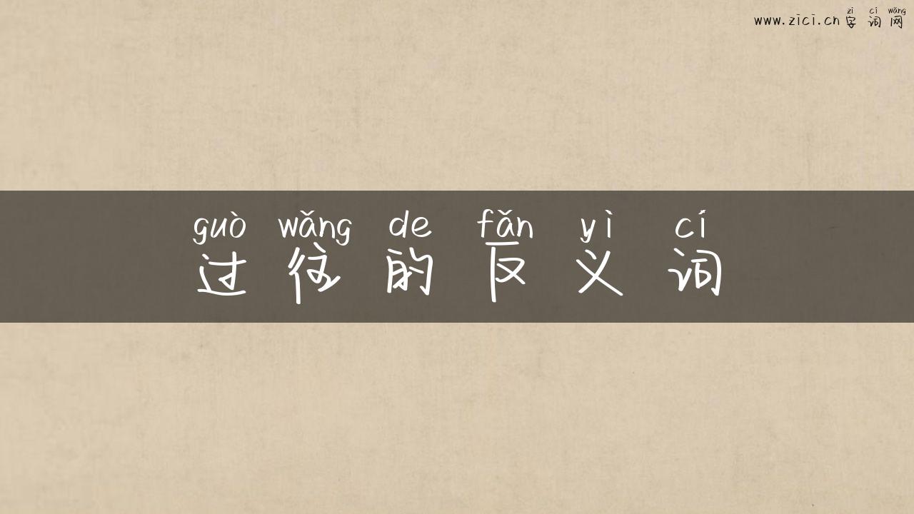 过往的反义词