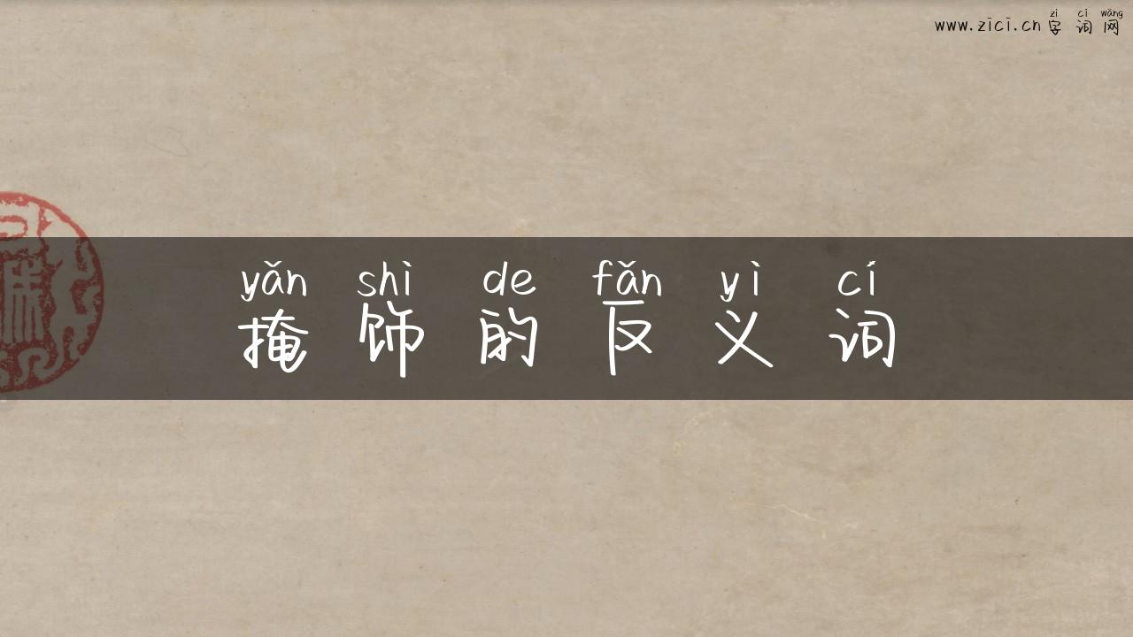掩饰的反义词