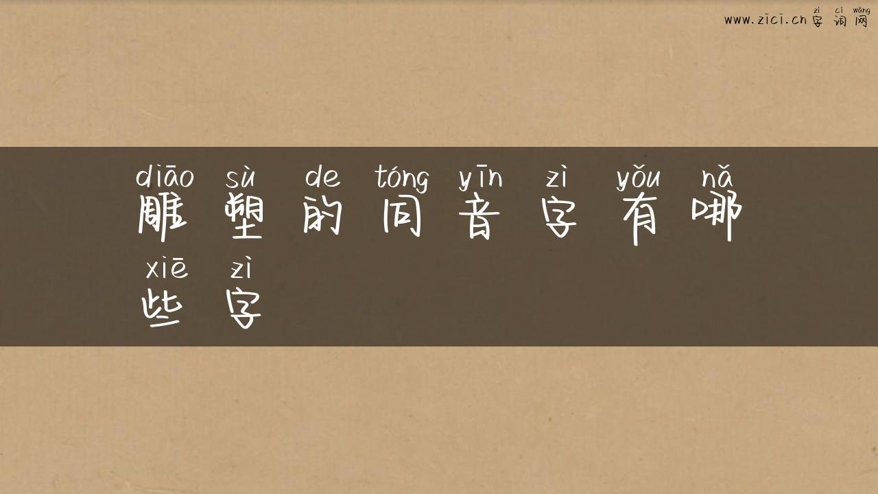 雕塑的同音字有哪些字