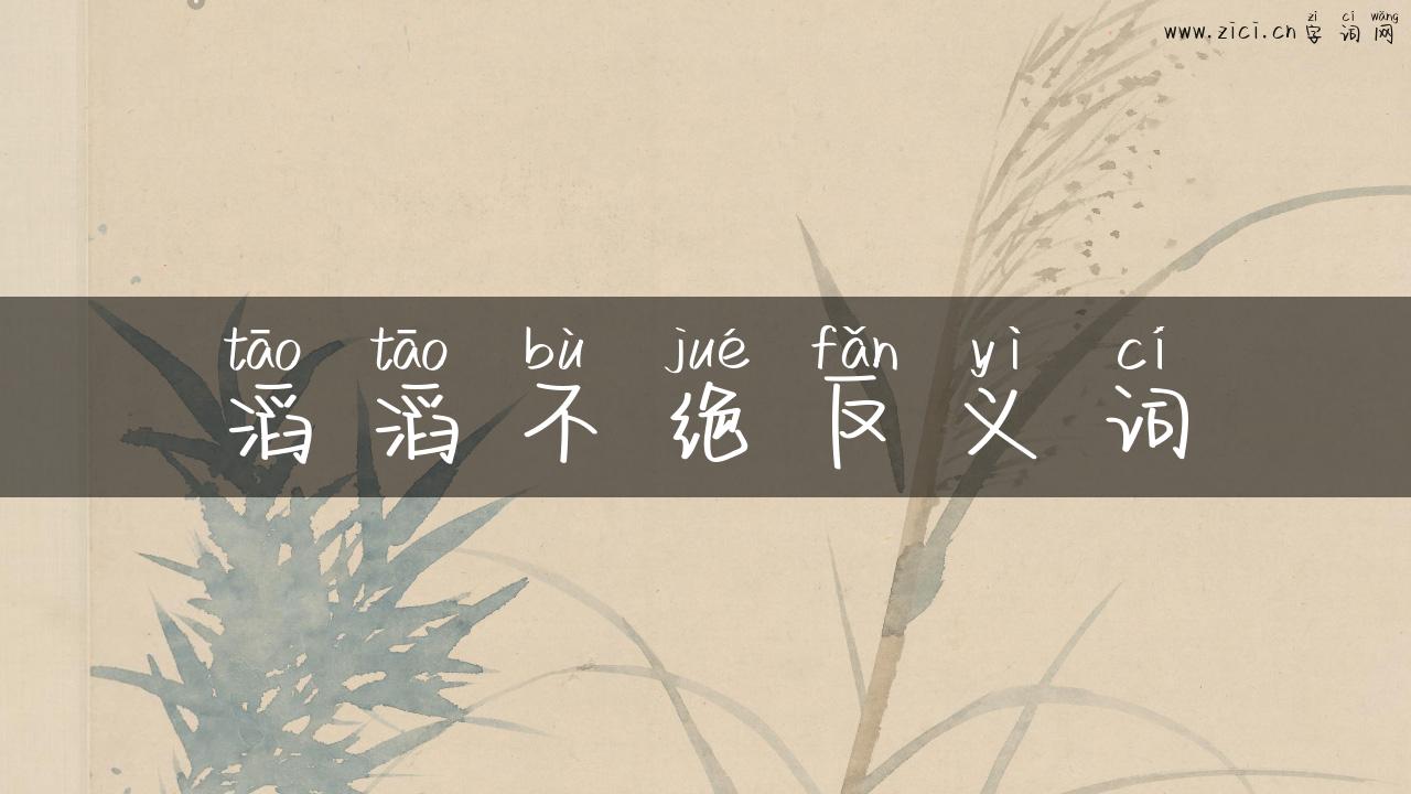 滔滔不绝反义词