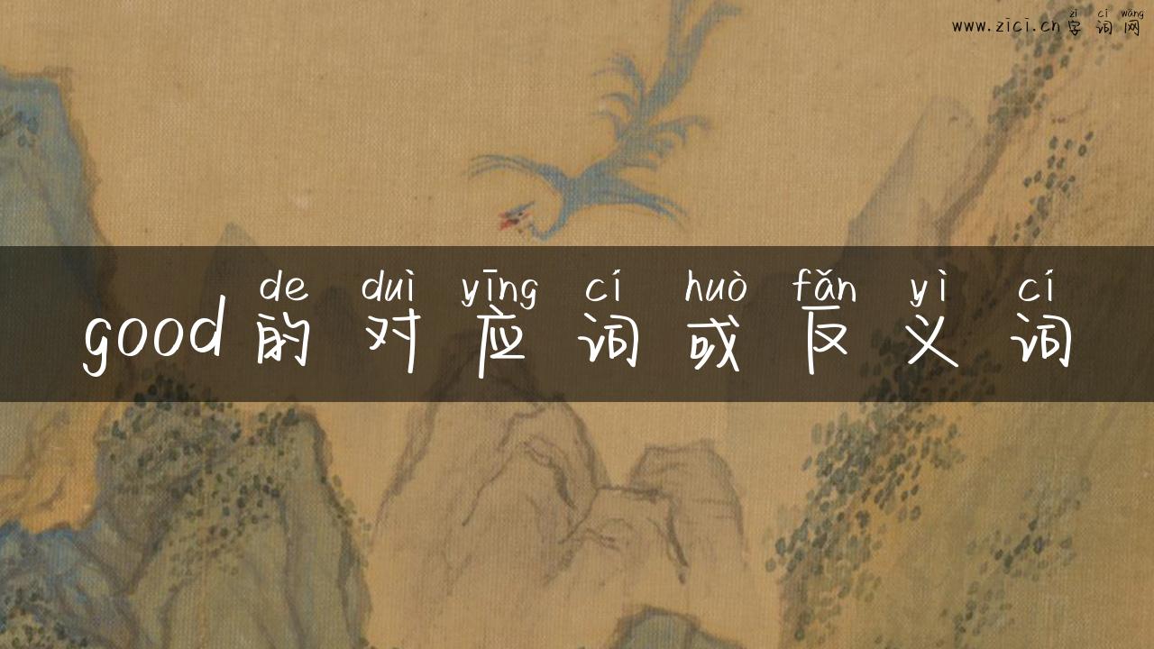 good的对应词或反义词