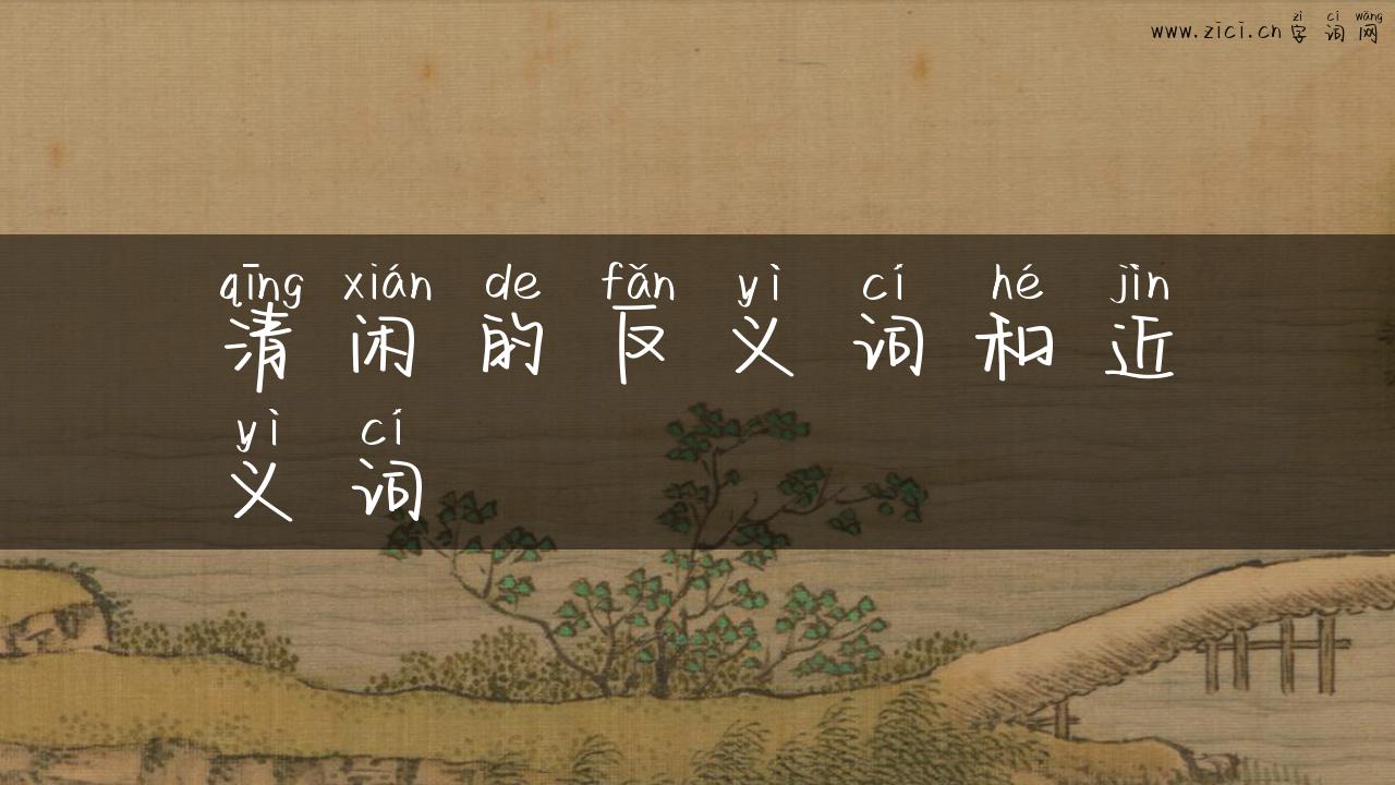 清闲的反义词和近义词