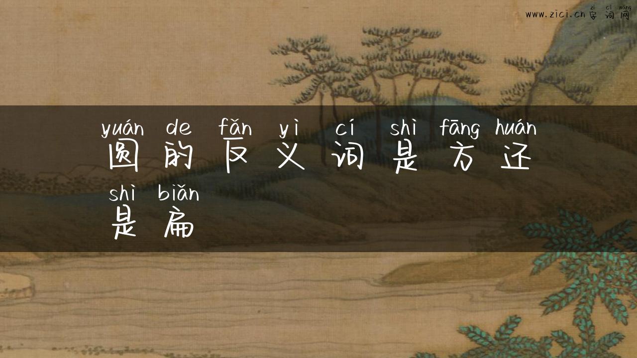 圆的反义词是方还是扁