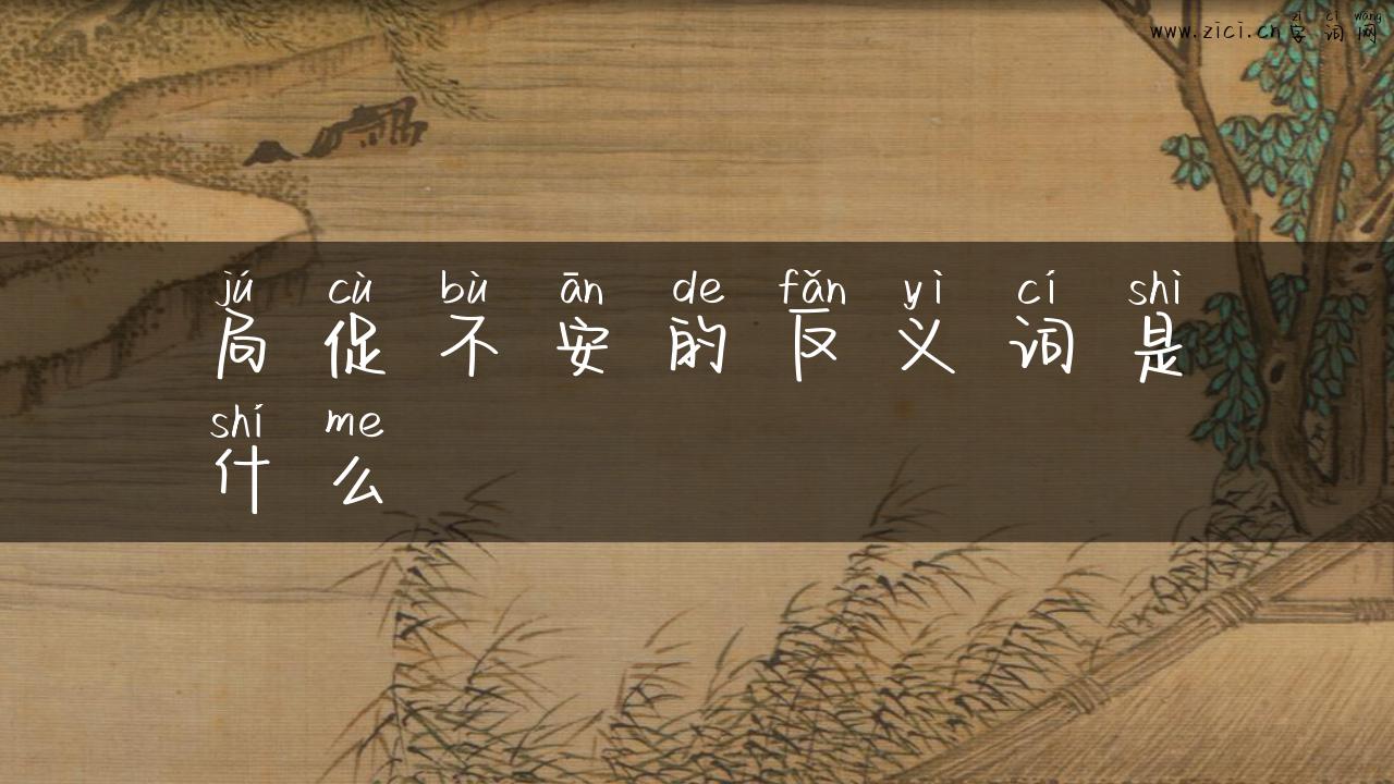 局促不安的反义词是什么