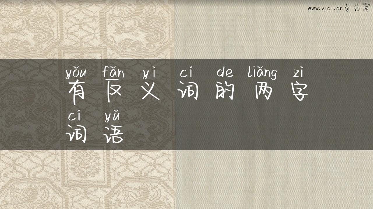 有反义词的两字词语