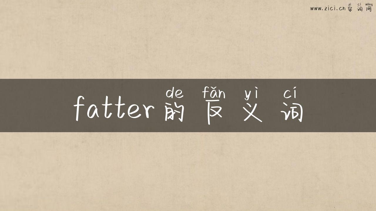 fatter的反义词