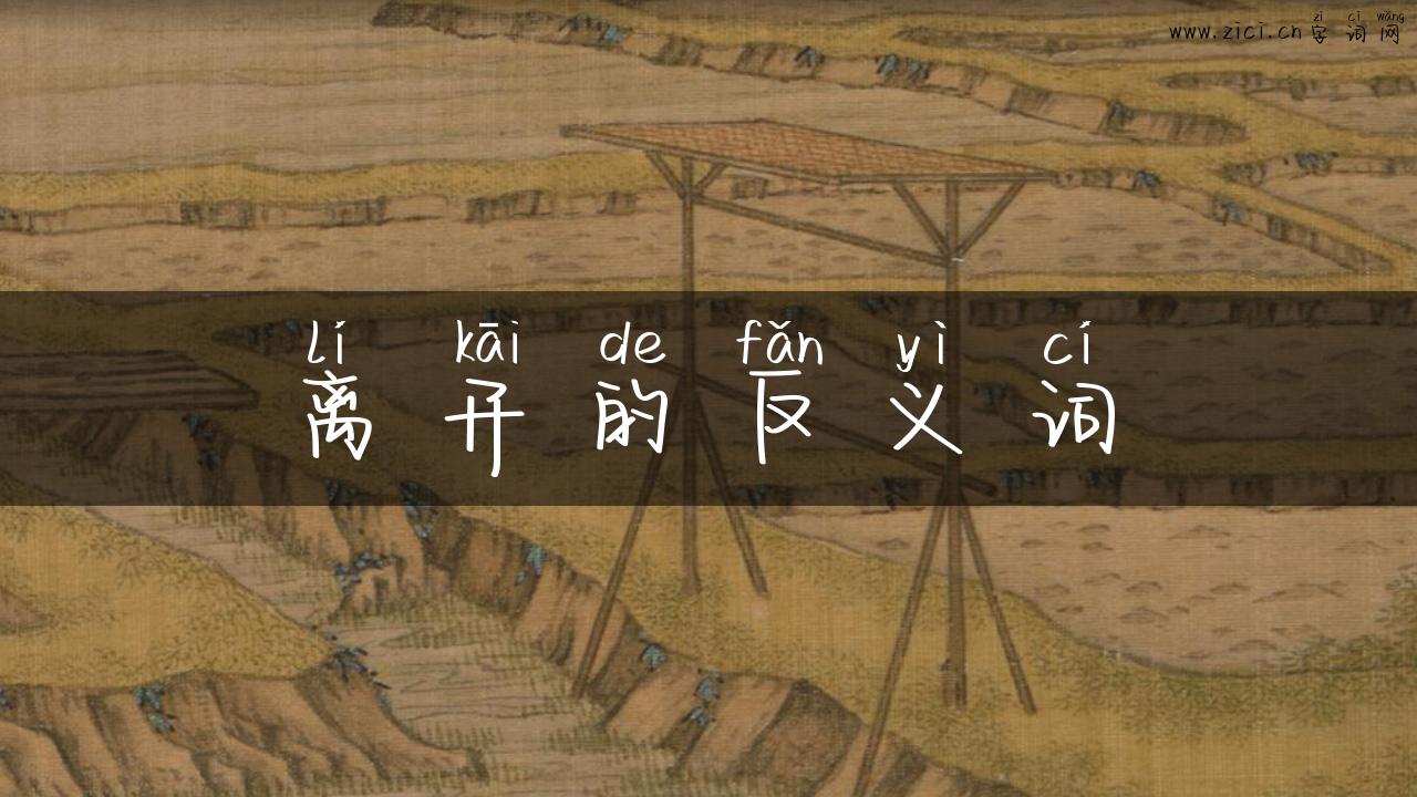 离开的反义词