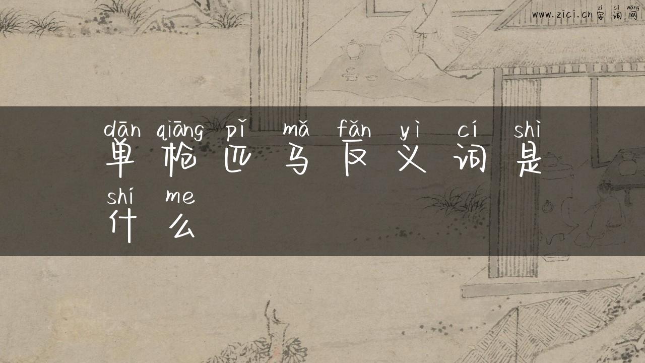 单枪匹马反义词是什么