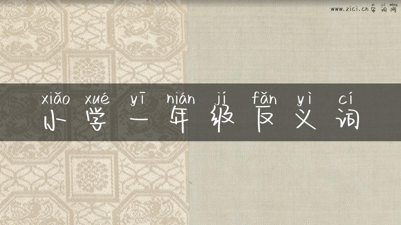 小学一年级反义词