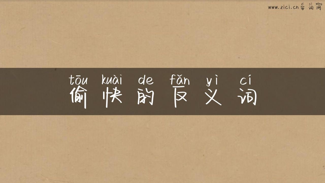 偷快的反义词