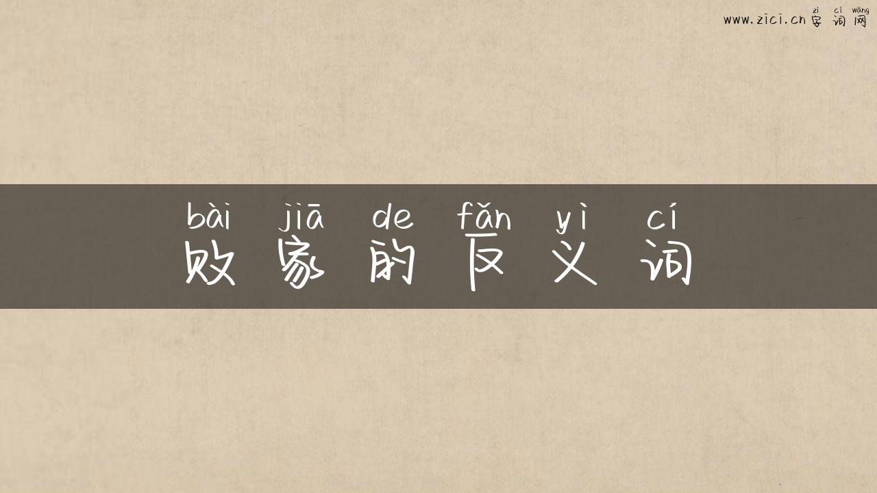 败家的反义词