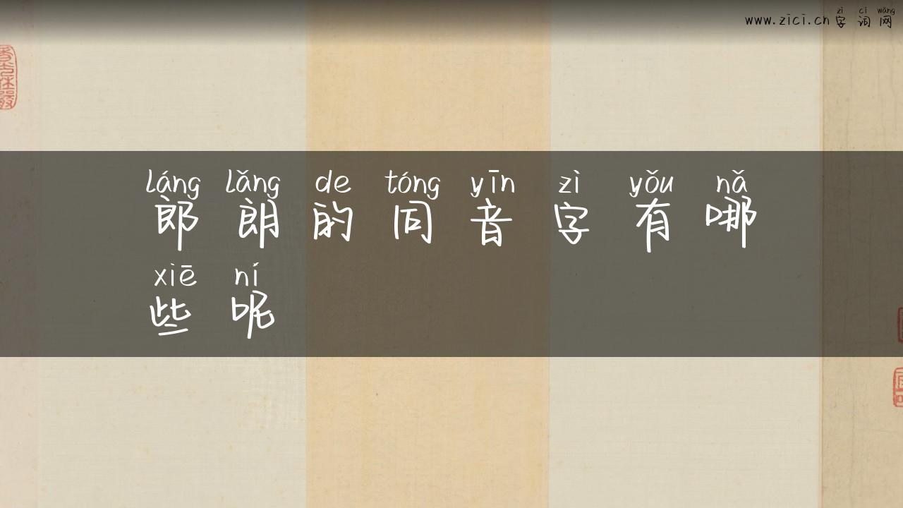 郎朗的同音字有哪些呢