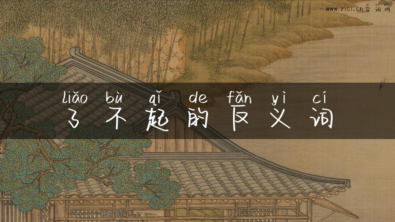 了不起的反义词