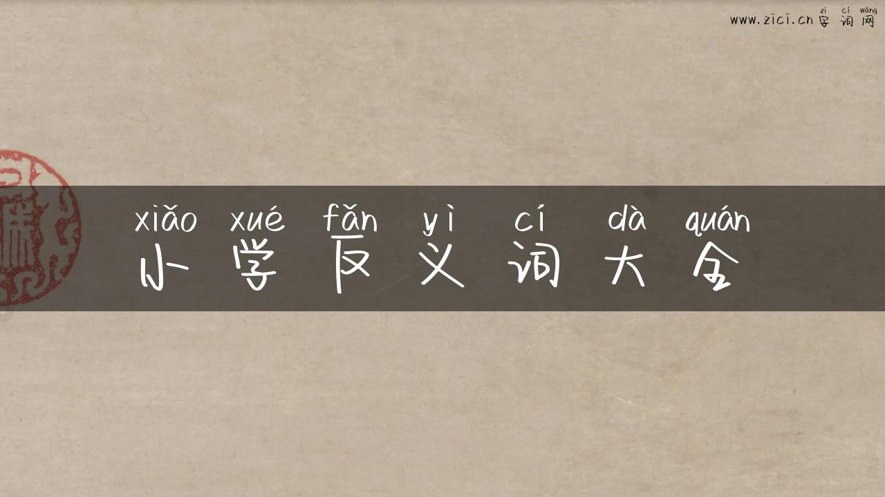 小学反义词大全