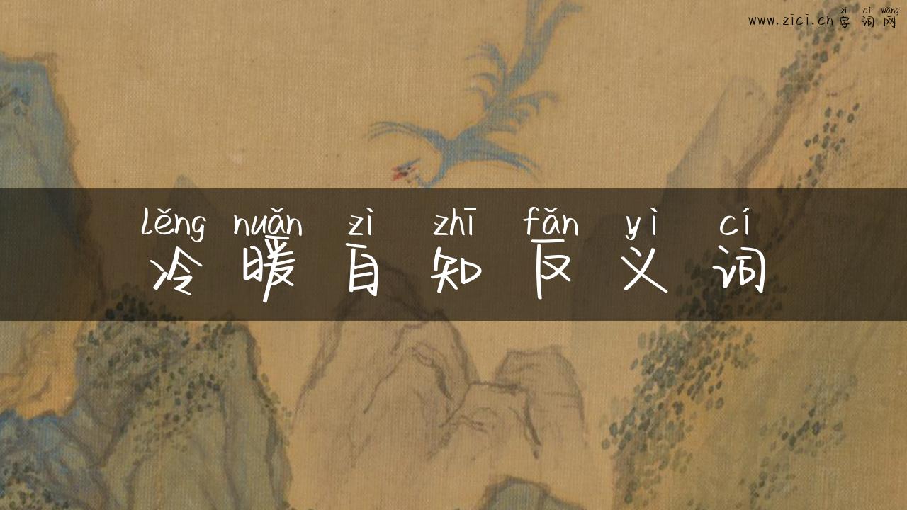冷暖自知反义词