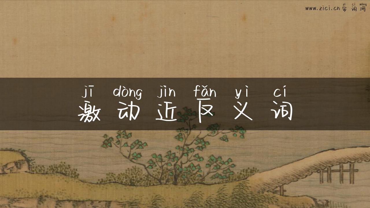 激动近反义词