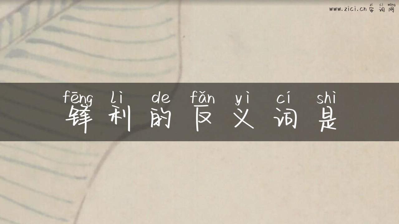 锋利的反义词是