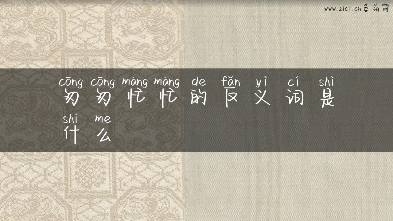 匆匆忙忙的反义词是什么