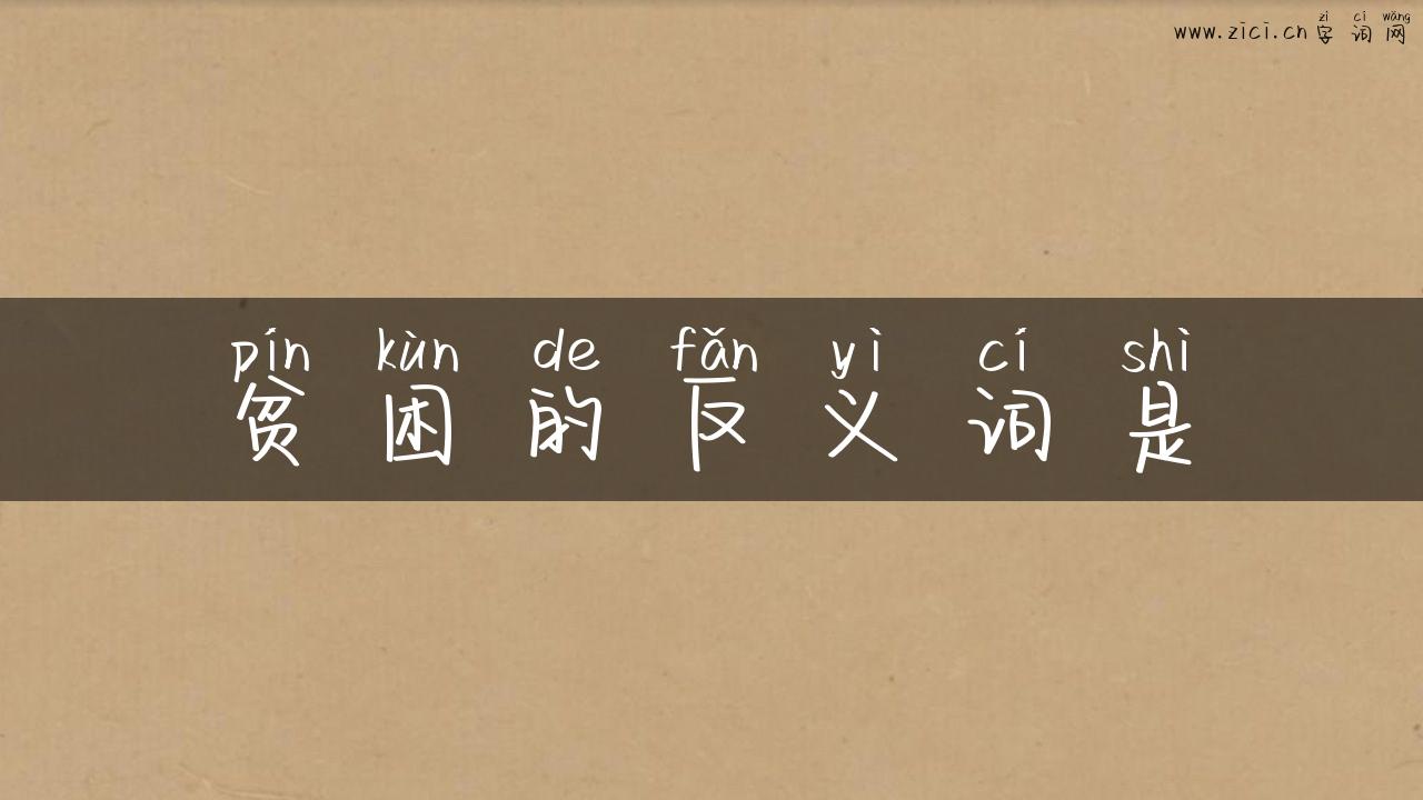 贫困的反义词是