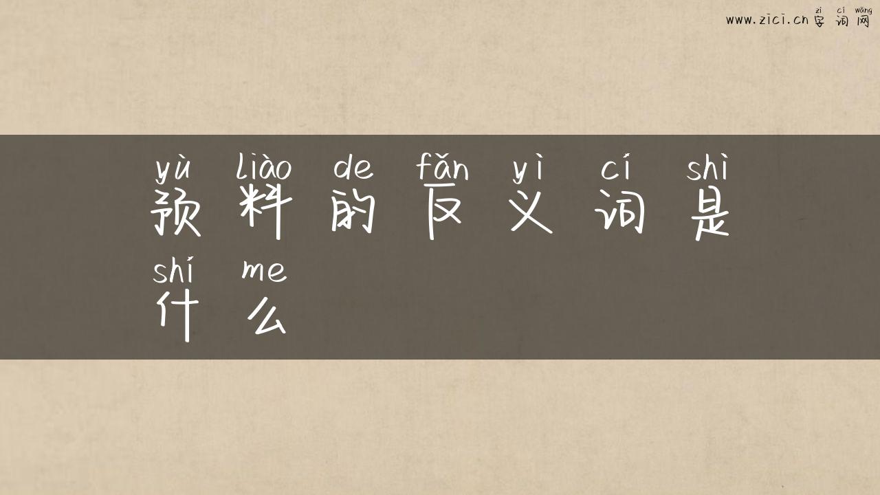 预料的反义词是什么
