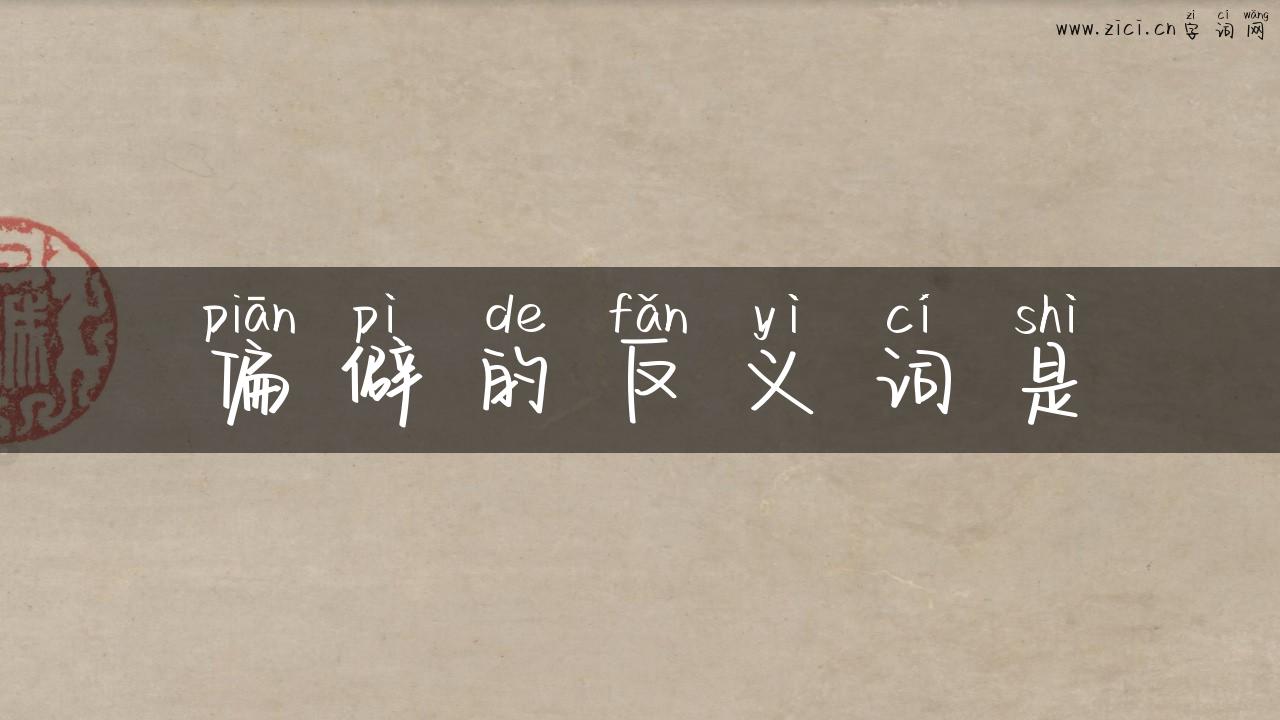 偏僻的反义词是