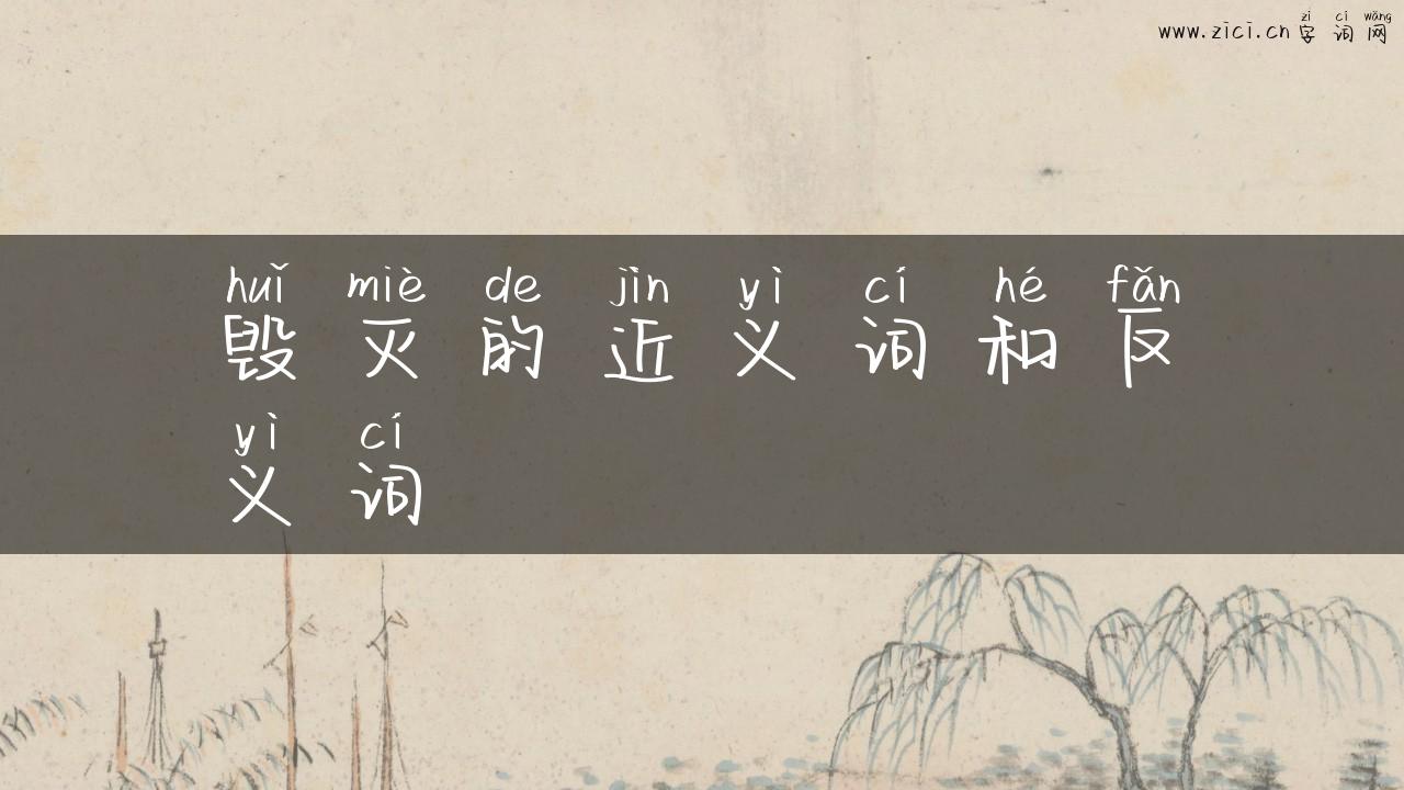 毁灭的近义词和反义词