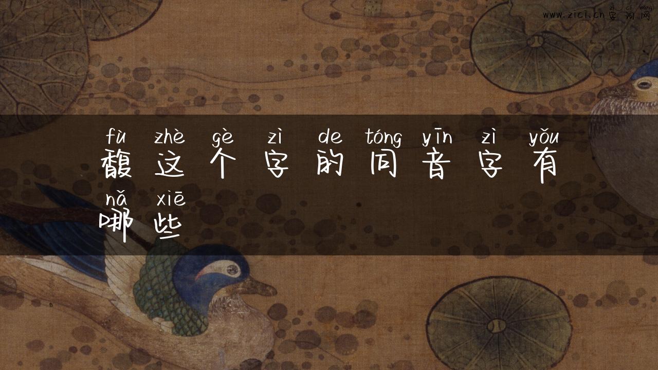 馥这个字的同音字有哪些