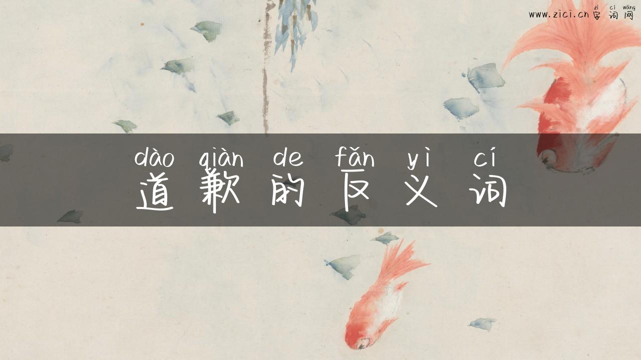 道歉的反义词