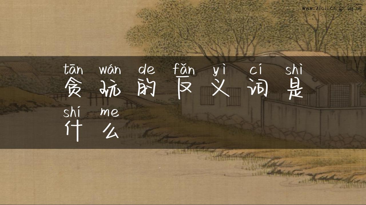 贪玩的反义词是什么