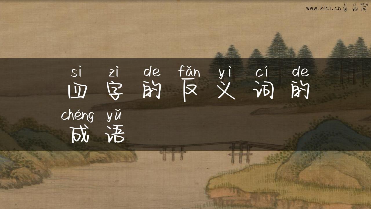 四字的反义词的成语