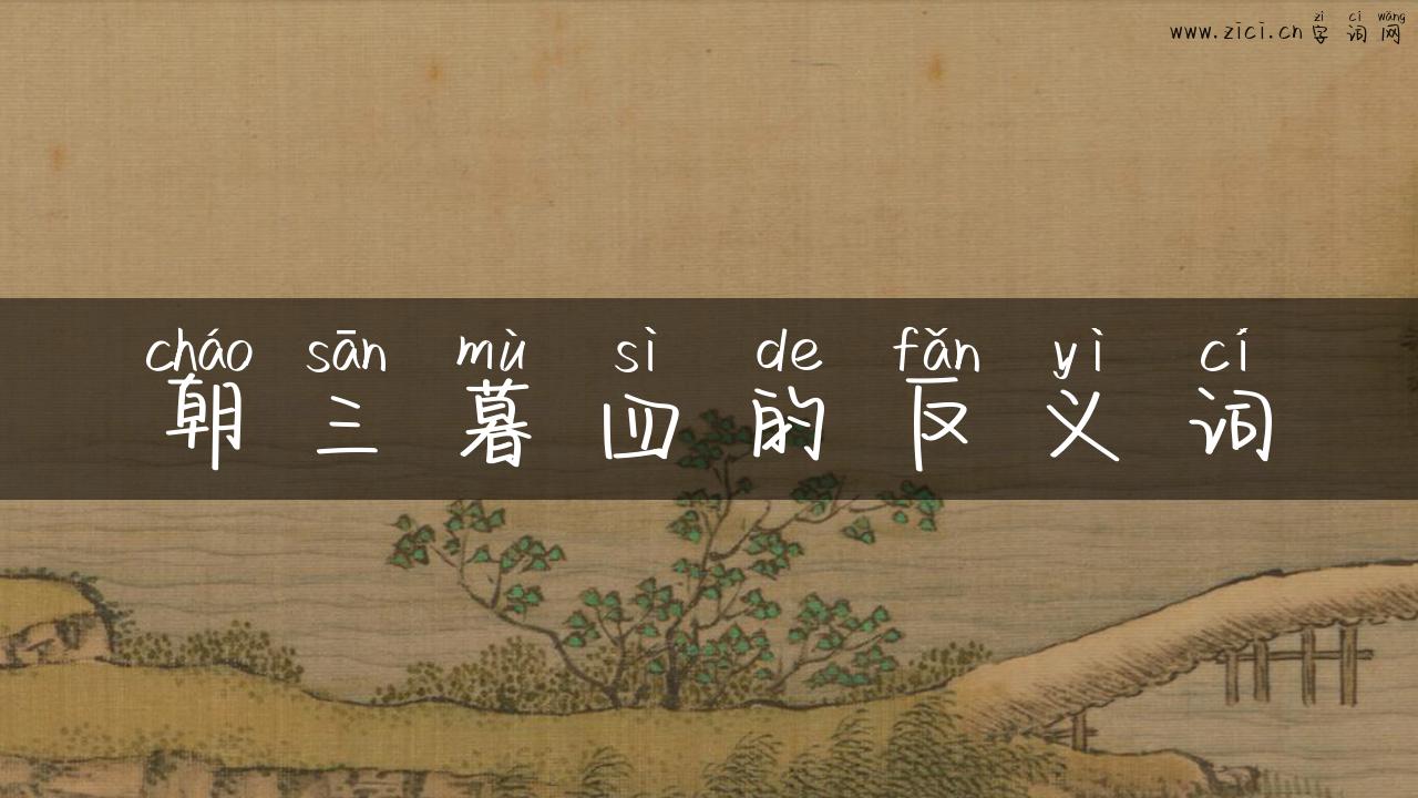 朝三暮四的反义词