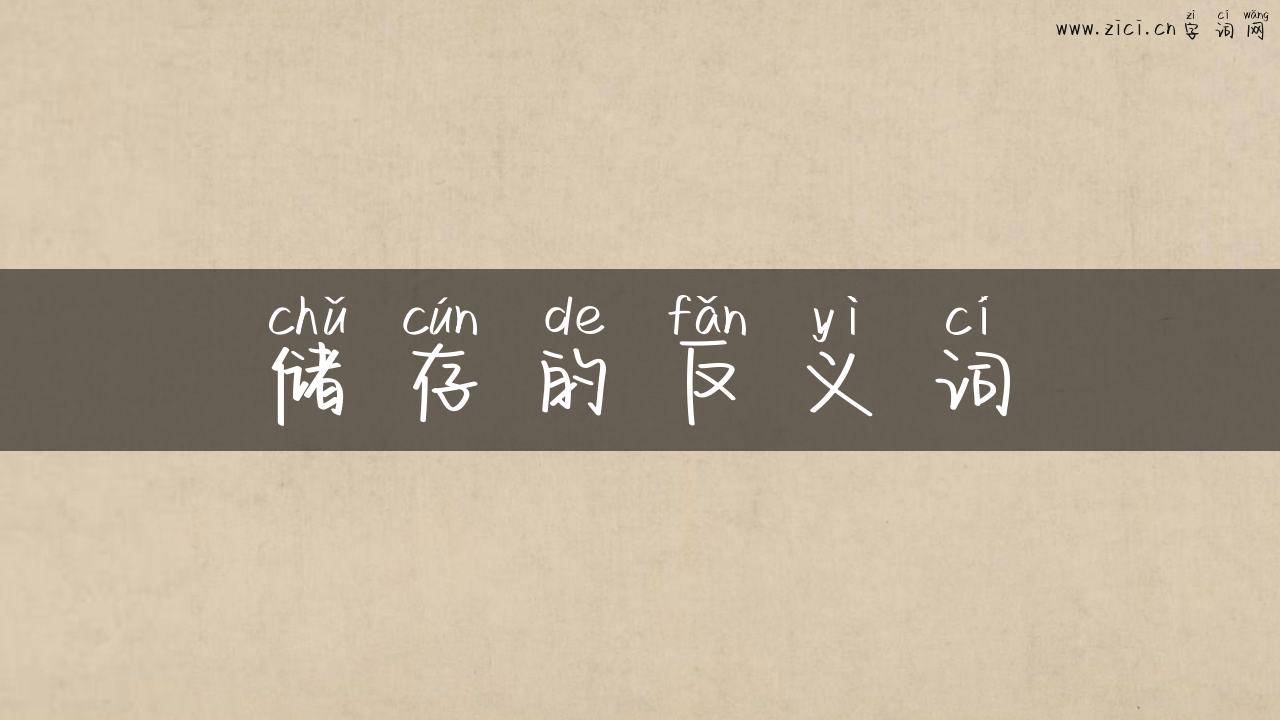 储存的反义词