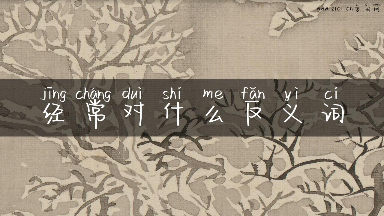 经常对什么反义词