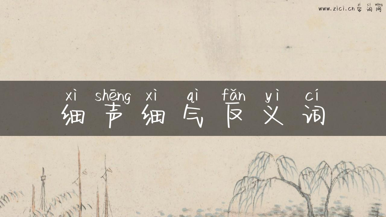 细声细气反义词