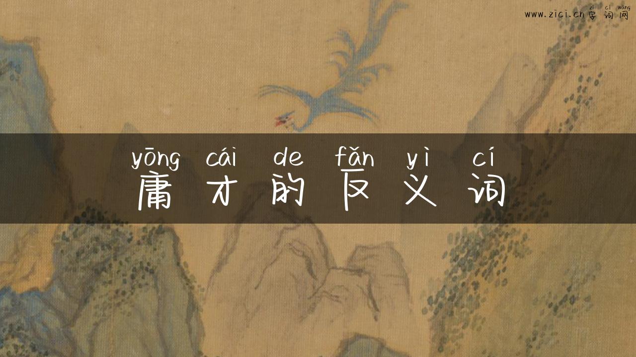 庸才的反义词