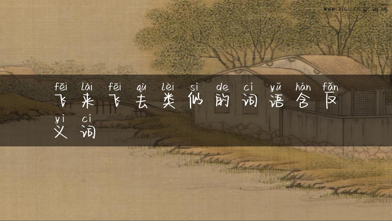 飞来飞去类似的词语含反义词