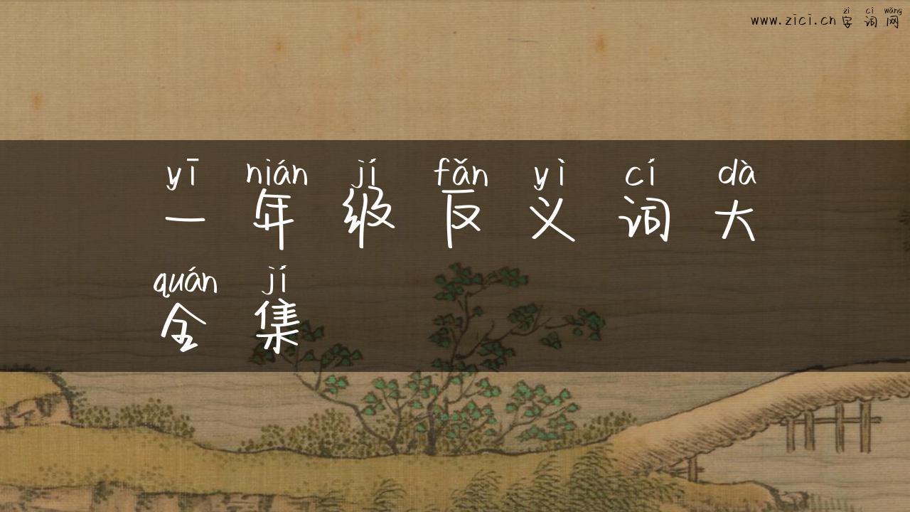 一年级反义词大全集