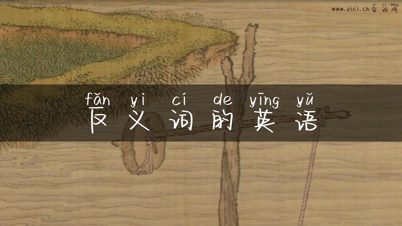 反义词的英语