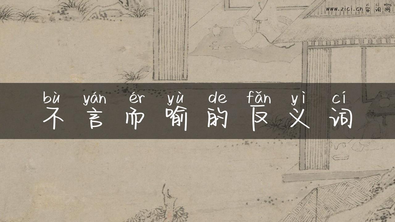 不言而喻的反义词