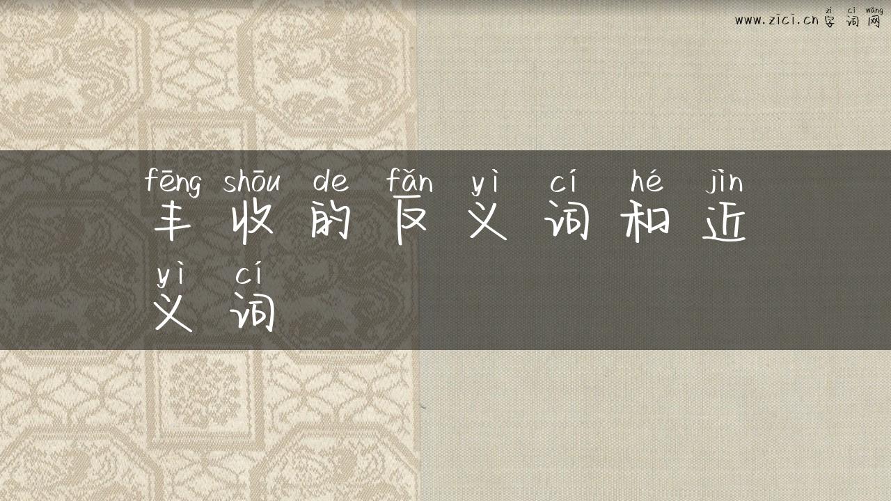 丰收的反义词和近义词