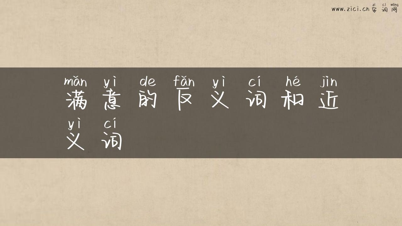 满意的反义词和近义词