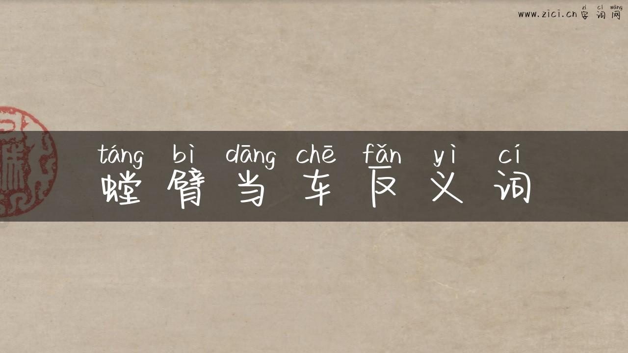 螳臂当车反义词
