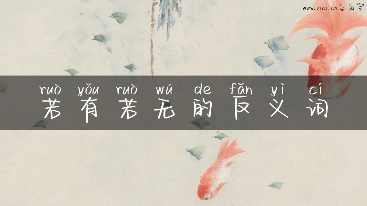 若有若无的反义词