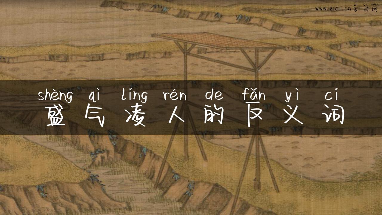 盛气凌人的反义词
